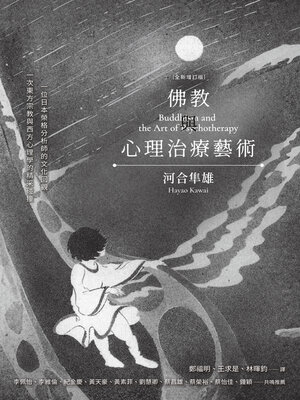 cover image of 佛教與心理治療藝術